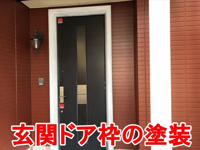 玄関ドア枠の塗装